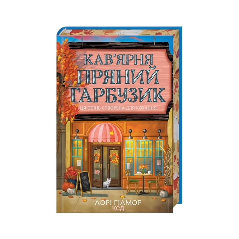Книга Кав'ярня "Пряний гарбузик". Гавань Мрій. Книга 1 - Лорі Ґілмор КСД (9786171517899) - фото 3