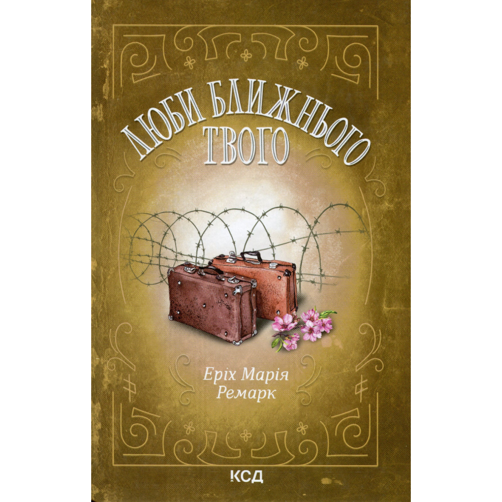 Книга Люби ближнього твого - Еріх Марія Ремарк КСД (9786171520240) - фото 1 Книга Люби ближнього твого - Еріх Марія Ремарк КСД (9786171520240) - фото 1
