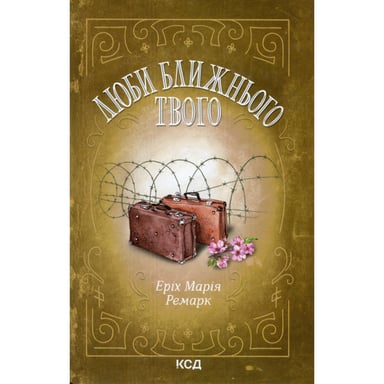 Книга Люби ближнього твого - Еріх Марія Ремарк КСД (9786171520240) - фото 1
