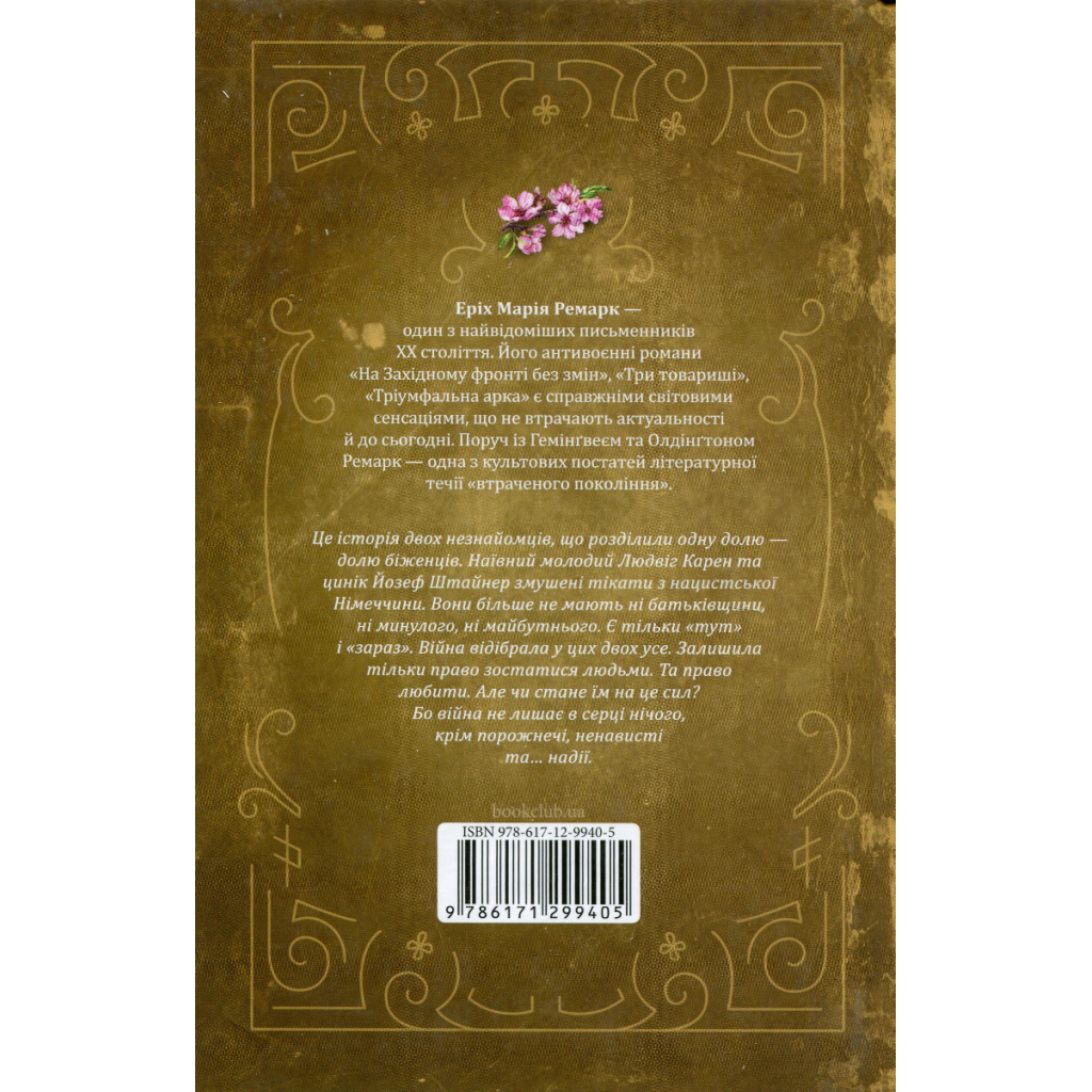 Книга Люби ближнього твого - Еріх Марія Ремарк КСД (9786171520240) - фото 2 Книга Люби ближнього твого - Еріх Марія Ремарк КСД (9786171520240) - фото 2