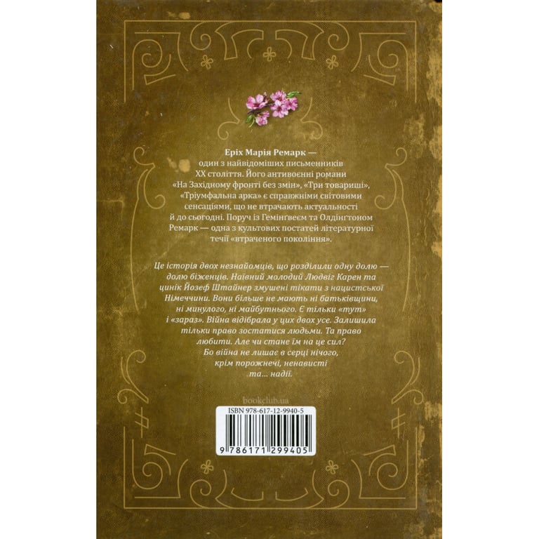 Книга Люби ближнього твого - Еріх Марія Ремарк КСД (9786171520240) - фото 2