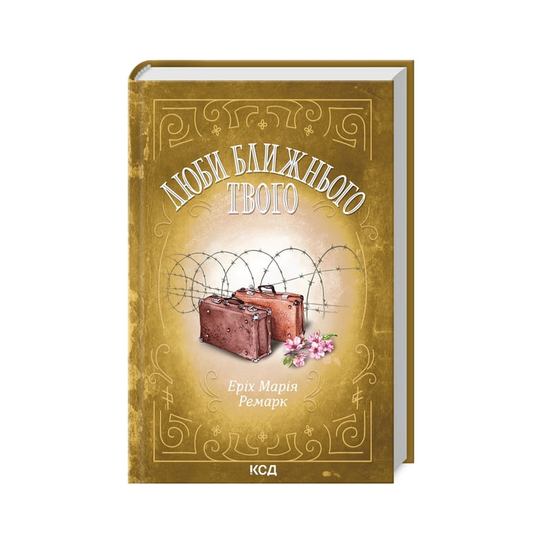 Книга Люби ближнього твого - Еріх Марія Ремарк КСД (9786171520240) - фото 3