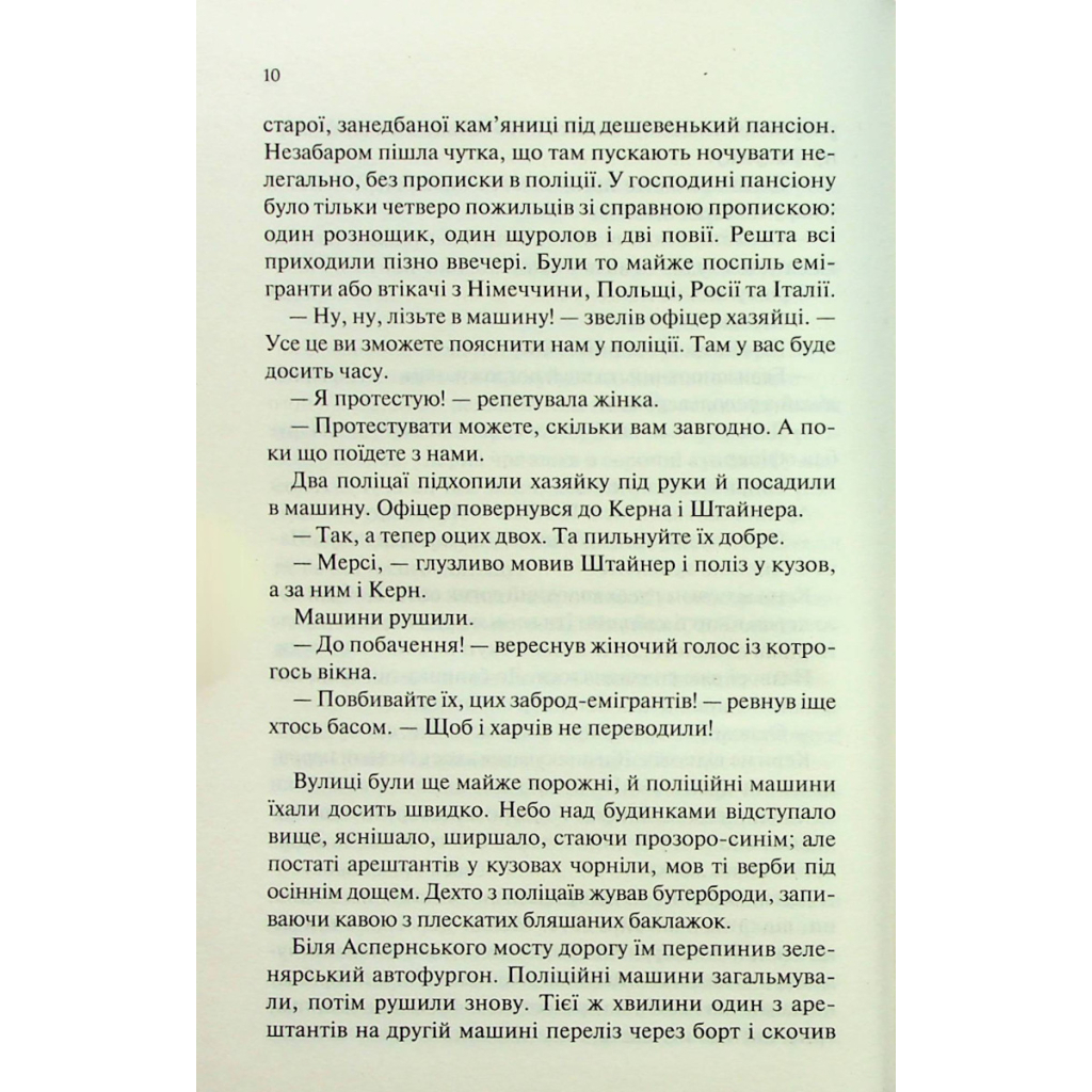 Книга Люби ближнього твого - Еріх Марія Ремарк КСД (9786171520240) - фото 9 Книга Люби ближнього твого - Еріх Марія Ремарк КСД (9786171520240) - фото 9