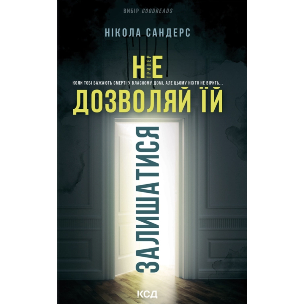 Книга Не дозволяй їй залишатися - Нікола Сандерс КСД (9786171518919) - фото 1 Книга Не дозволяй їй залишатися - Нікола Сандерс КСД (9786171518919) - фото 1