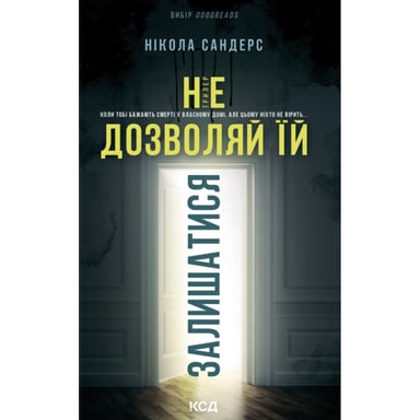 Книга Не дозволяй їй залишатися - Нікола Сандерс КСД (9786171518919) - фото 1