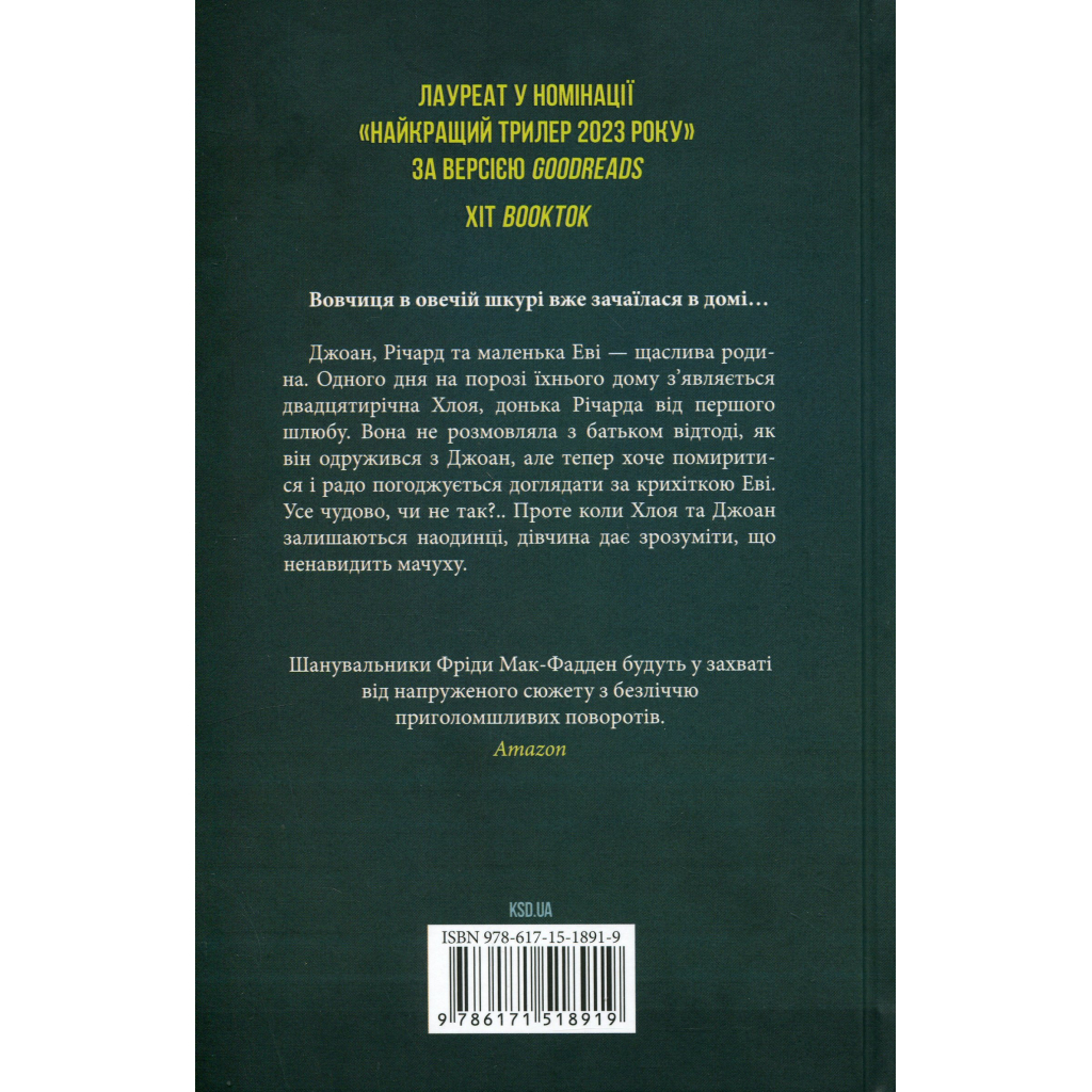 Книга Не дозволяй їй залишатися - Нікола Сандерс КСД (9786171518919) - фото 2 Книга Не дозволяй їй залишатися - Нікола Сандерс КСД (9786171518919) - фото 2