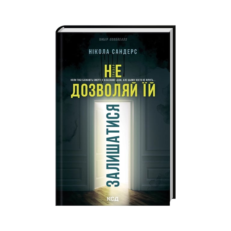 Книга Не дозволяй їй залишатися - Нікола Сандерс КСД (9786171518919) - фото 3