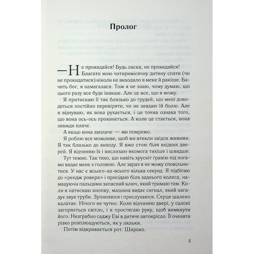 Книга Не дозволяй їй залишатися - Нікола Сандерс КСД (9786171518919) - фото 4 Книга Не дозволяй їй залишатися - Нікола Сандерс КСД (9786171518919) - фото 4