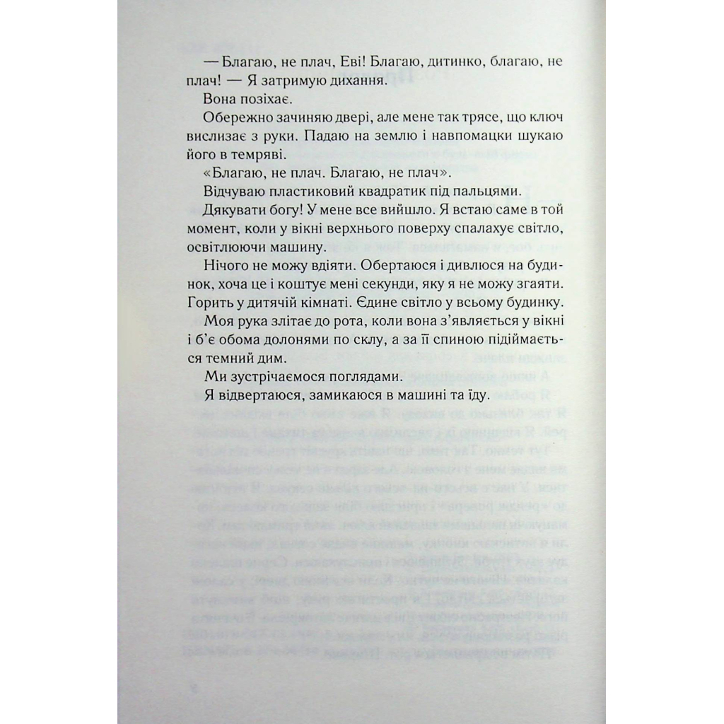 Книга Не дозволяй їй залишатися - Нікола Сандерс КСД (9786171518919) - фото 5 Книга Не дозволяй їй залишатися - Нікола Сандерс КСД (9786171518919) - фото 5