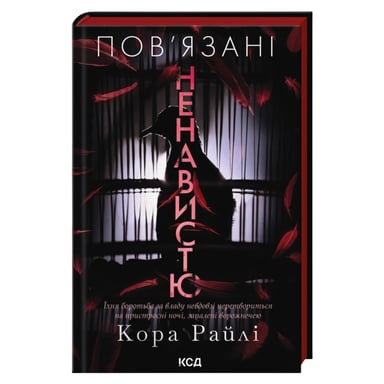 Книга Пов'язані ненавистю. Книга 3 - Кора Райлі КСД (9786171519855) - фото 1