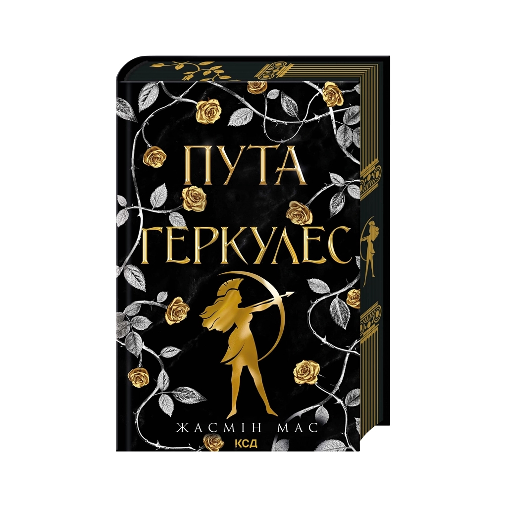 Книга Пута Геркулес. Книга 2 - Жасмін Мас КСД (9786171518858) - фото 1 Книга Пута Геркулес. Книга 2 - Жасмін Мас КСД (9786171518858) - фото 1