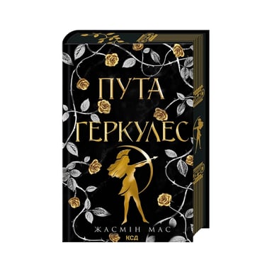 Книга Пута Геркулес. Книга 2 - Жасмін Мас КСД (9786171518858) - фото 1