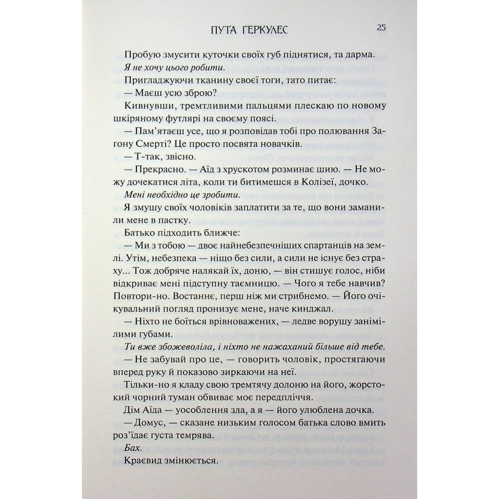 Книга Пута Геркулес. Книга 2 - Жасмін Мас КСД (9786171518858) - фото 10 Книга Пута Геркулес. Книга 2 - Жасмін Мас КСД (9786171518858) - фото 10