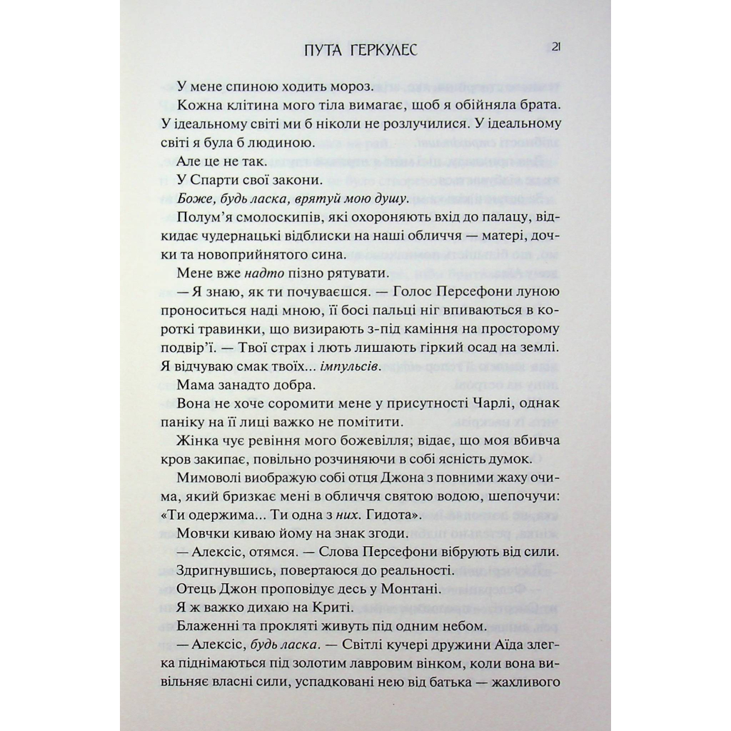 Книга Пута Геркулес. Книга 2 - Жасмін Мас КСД (9786171518858) - фото 6 Книга Пута Геркулес. Книга 2 - Жасмін Мас КСД (9786171518858) - фото 6