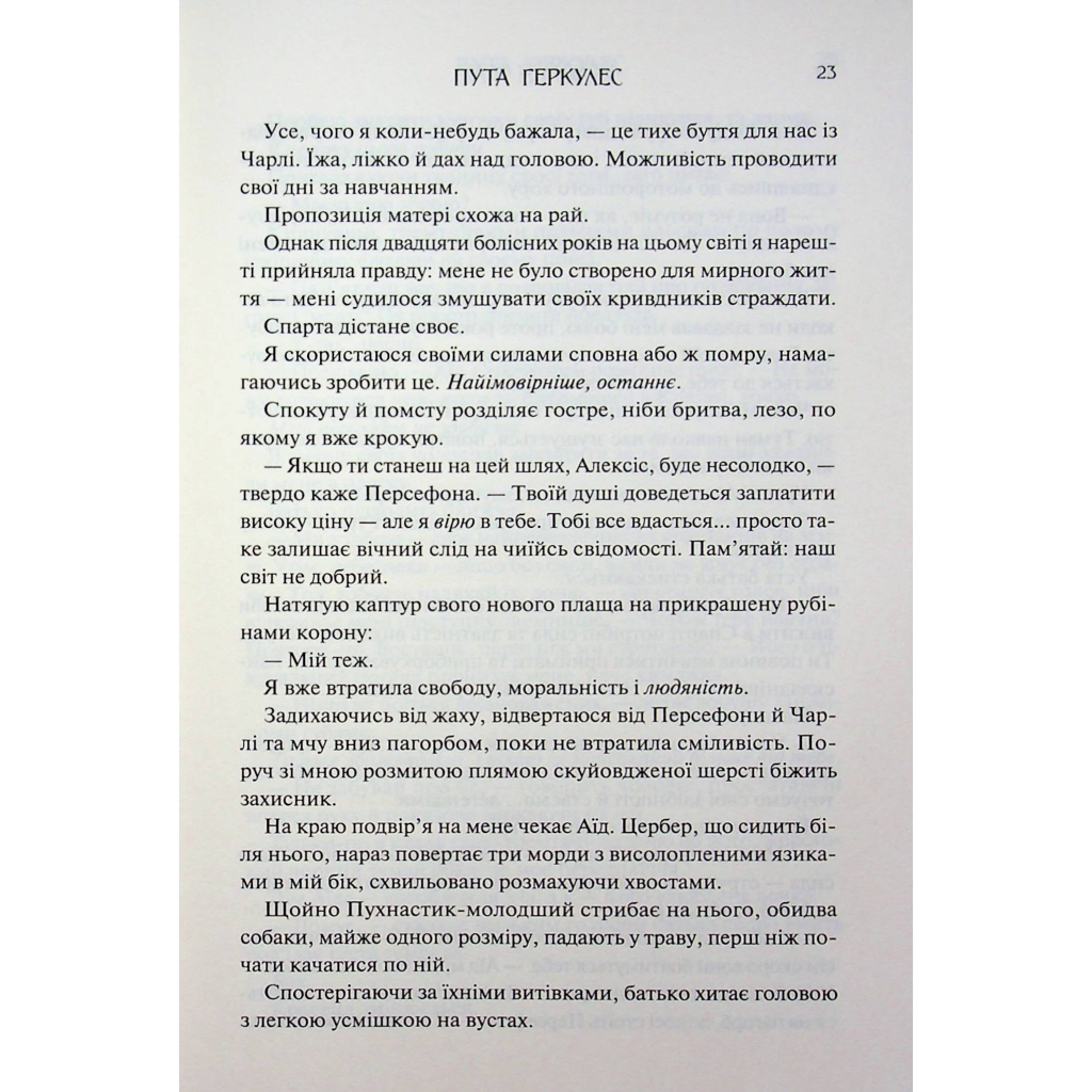 Книга Пута Геркулес. Книга 2 - Жасмін Мас КСД (9786171518858) - фото 8 Книга Пута Геркулес. Книга 2 - Жасмін Мас КСД (9786171518858) - фото 8