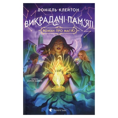 Книга Викрадачі пам'яті. Книга 2 - Доніель Клейтон Видавництво Старого Лева (9789664485750) - фото 1