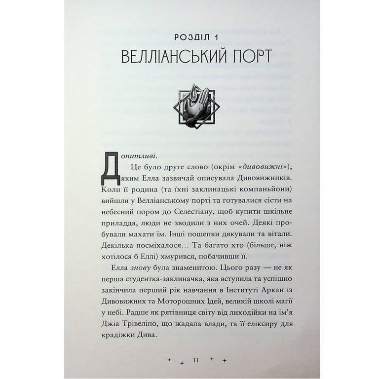 Книга Викрадачі пам'яті. Книга 2 - Доніель Клейтон Видавництво Старого Лева (9789664485750) - фото 9