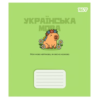 Зошит Yes предметний Capybara УКРАЇНСЬКА МОВА 24 аркуші лінія (768550) - фото 1