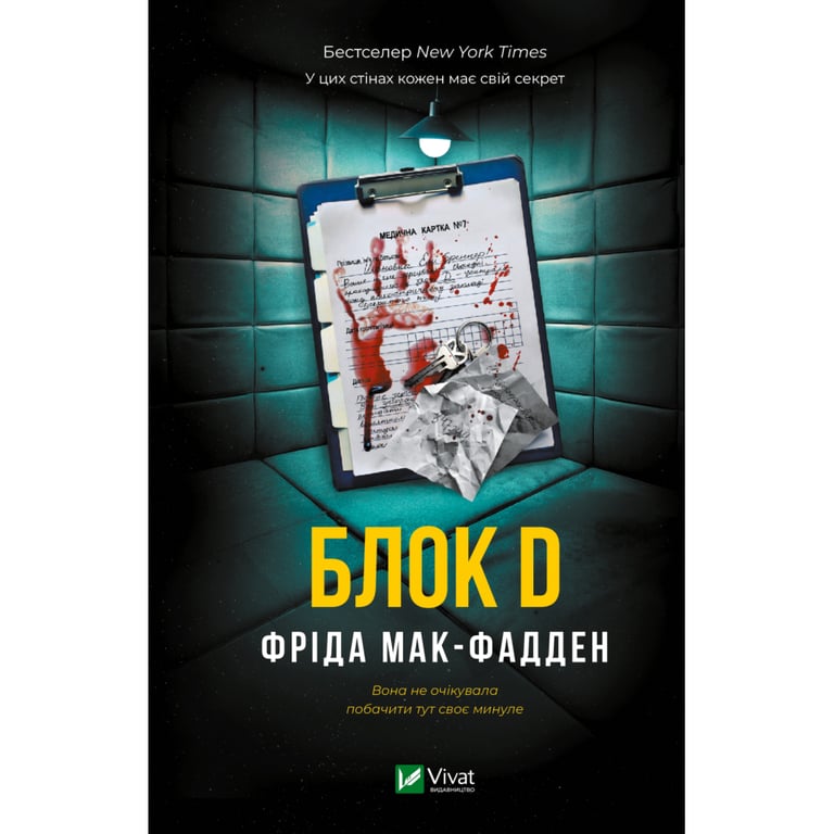 Книга Блок D - Фріда Мак-Фадден Vivat (9786171714793) - фото 1