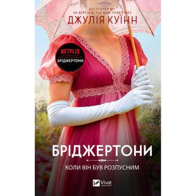 Книга Коли він був розпусним (Бріджертони #6) - Джулія Куїнн Vivat (9786171714441) - фото 1