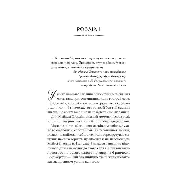 Книга Коли він був розпусним (Бріджертони #6) - Джулія Куїнн Vivat (9786171714441) - фото 3