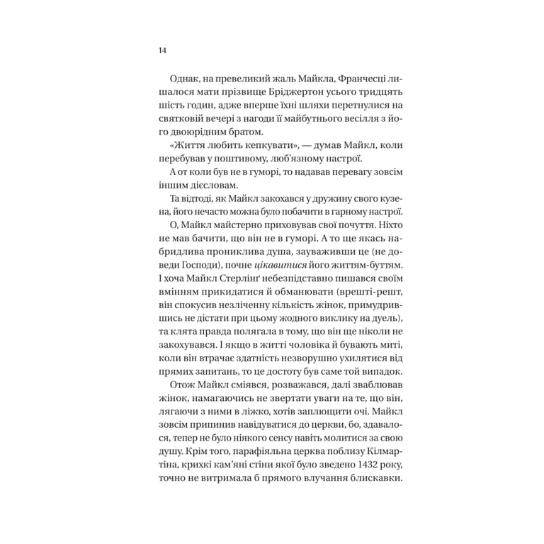 Книга Коли він був розпусним (Бріджертони #6) - Джулія Куїнн Vivat (9786171714441) - фото 4