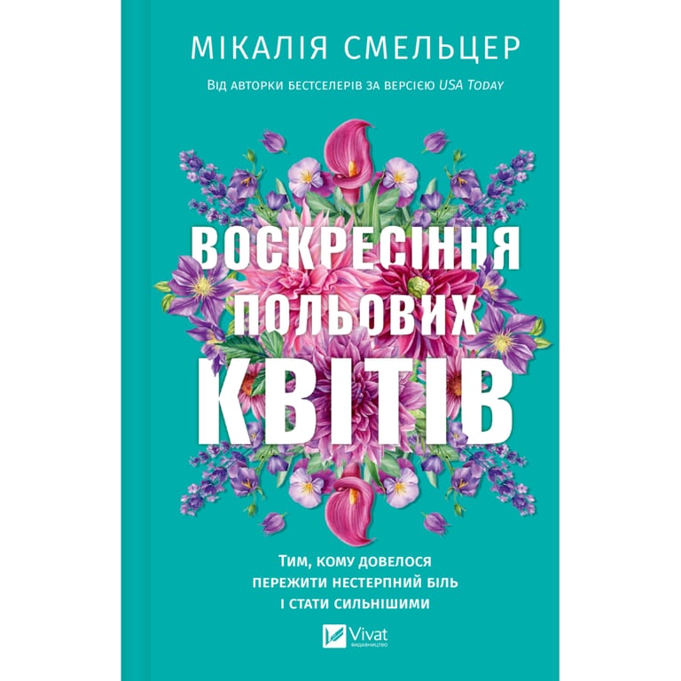 Книга Воскресіння польових квітів (Дует польових квітів #2) - Мікалія Смельцер Vivat (9786171715349) - фото 1