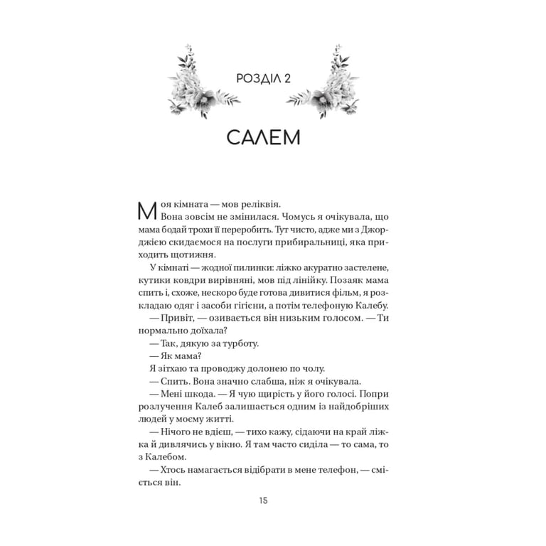 Книга Воскресіння польових квітів (Дует польових квітів #2) - Мікалія Смельцер Vivat (9786171715349) - фото 10
