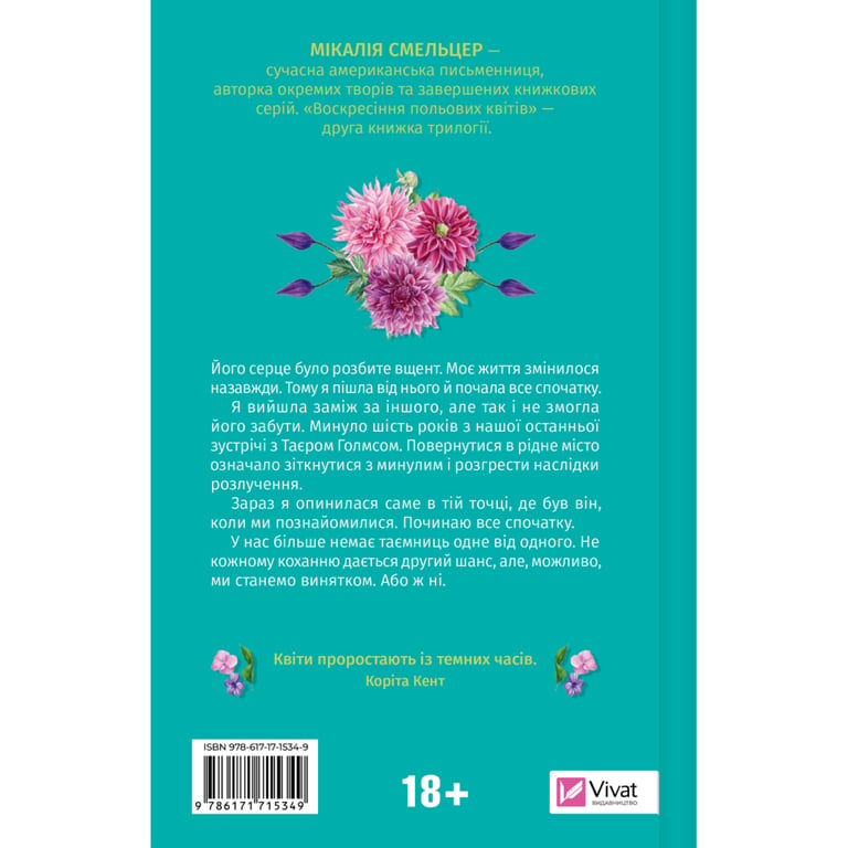 Книга Воскресіння польових квітів (Дует польових квітів #2) - Мікалія Смельцер Vivat (9786171715349) - фото 2