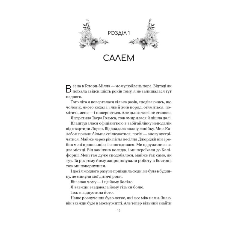 Книга Воскресіння польових квітів (Дует польових квітів #2) - Мікалія Смельцер Vivat (9786171715349) - фото 7