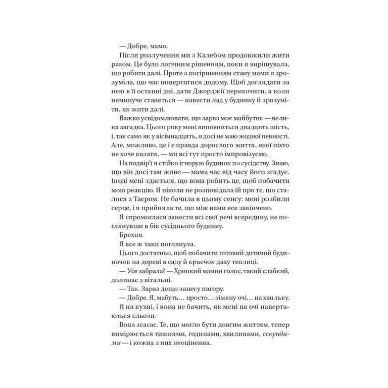 Книга Воскресіння польових квітів (Дует польових квітів #2) - Мікалія Смельцер Vivat (9786171715349) - фото 9