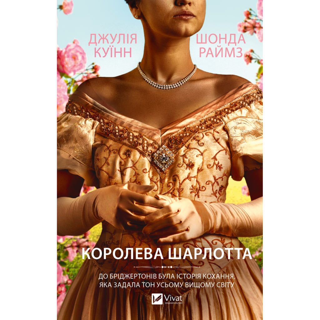 Книга Бріджертони. Королева Шарлотта - Джулія Куїнн, Шонда Раймз Vivat (9786171713604) - фото 1 Книга Бріджертони. Королева Шарлотта - Джулія Куїнн, Шонда Раймз Vivat (9786171713604) - фото 1