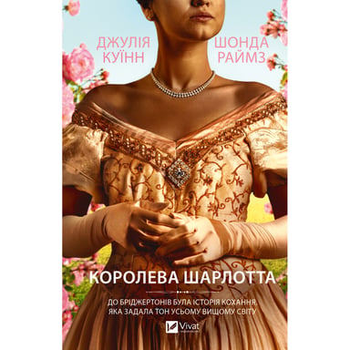 Книга Бріджертони. Королева Шарлотта - Джулія Куїнн, Шонда Раймз Vivat (9786171713604) - фото 1