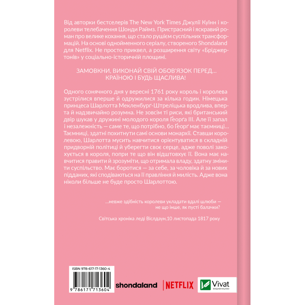 Книга Бріджертони. Королева Шарлотта - Джулія Куїнн, Шонда Раймз Vivat (9786171713604) - фото 2 Книга Бріджертони. Королева Шарлотта - Джулія Куїнн, Шонда Раймз Vivat (9786171713604) - фото 2