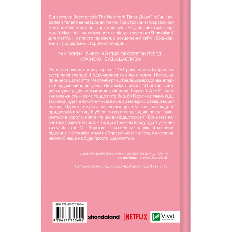 Книга Бріджертони. Королева Шарлотта - Джулія Куїнн, Шонда Раймз Vivat (9786171713604) - фото 2
