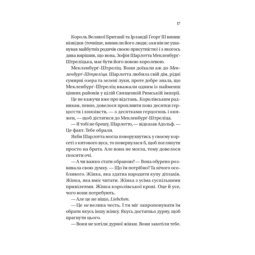 Книга Бріджертони. Королева Шарлотта - Джулія Куїнн, Шонда Раймз Vivat (9786171713604) - фото 9 Книга Бріджертони. Королева Шарлотта - Джулія Куїнн, Шонда Раймз Vivat (9786171713604) - фото 9