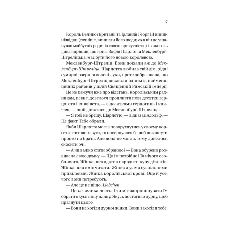 Книга Бріджертони. Королева Шарлотта - Джулія Куїнн, Шонда Раймз Vivat (9786171713604) - фото 9