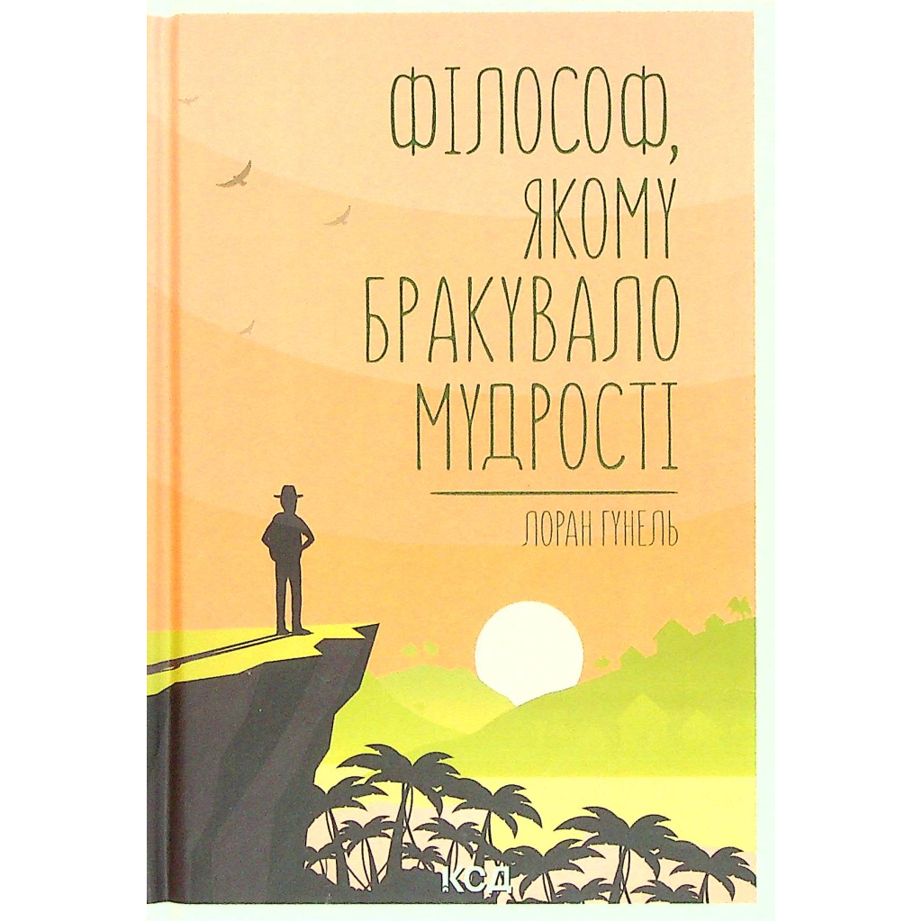 Книга Філософ, якому бракувало мудрості - Лоран Гунель КСД (9786171520820) - фото 1 Книга Філософ, якому бракувало мудрості - Лоран Гунель КСД (9786171520820) - фото 1