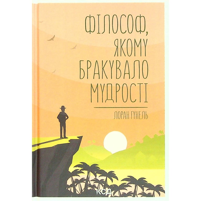 Книга Філософ, якому бракувало мудрості - Лоран Гунель КСД (9786171520820) - фото 1