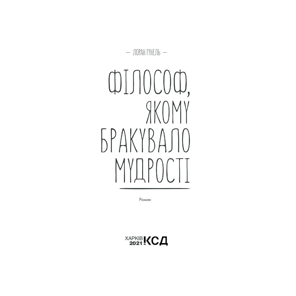 Книга Філософ, якому бракувало мудрості - Лоран Гунель КСД (9786171520820) - фото 3 Книга Філософ, якому бракувало мудрості - Лоран Гунель КСД (9786171520820) - фото 3