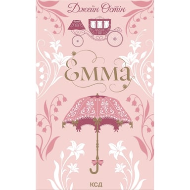 Книга Емма - Джейн Остін КСД (9786171519947) - фото 1