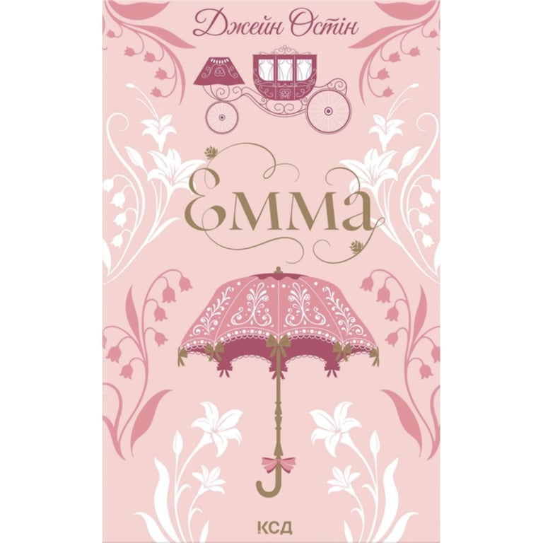 Книга Емма - Джейн Остін КСД (9786171519947) - фото 1
