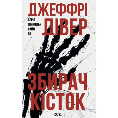 Книга Збирач кісток. Книга 1 - Джеффрі Дівер КСД (9786171520134) - фото 1