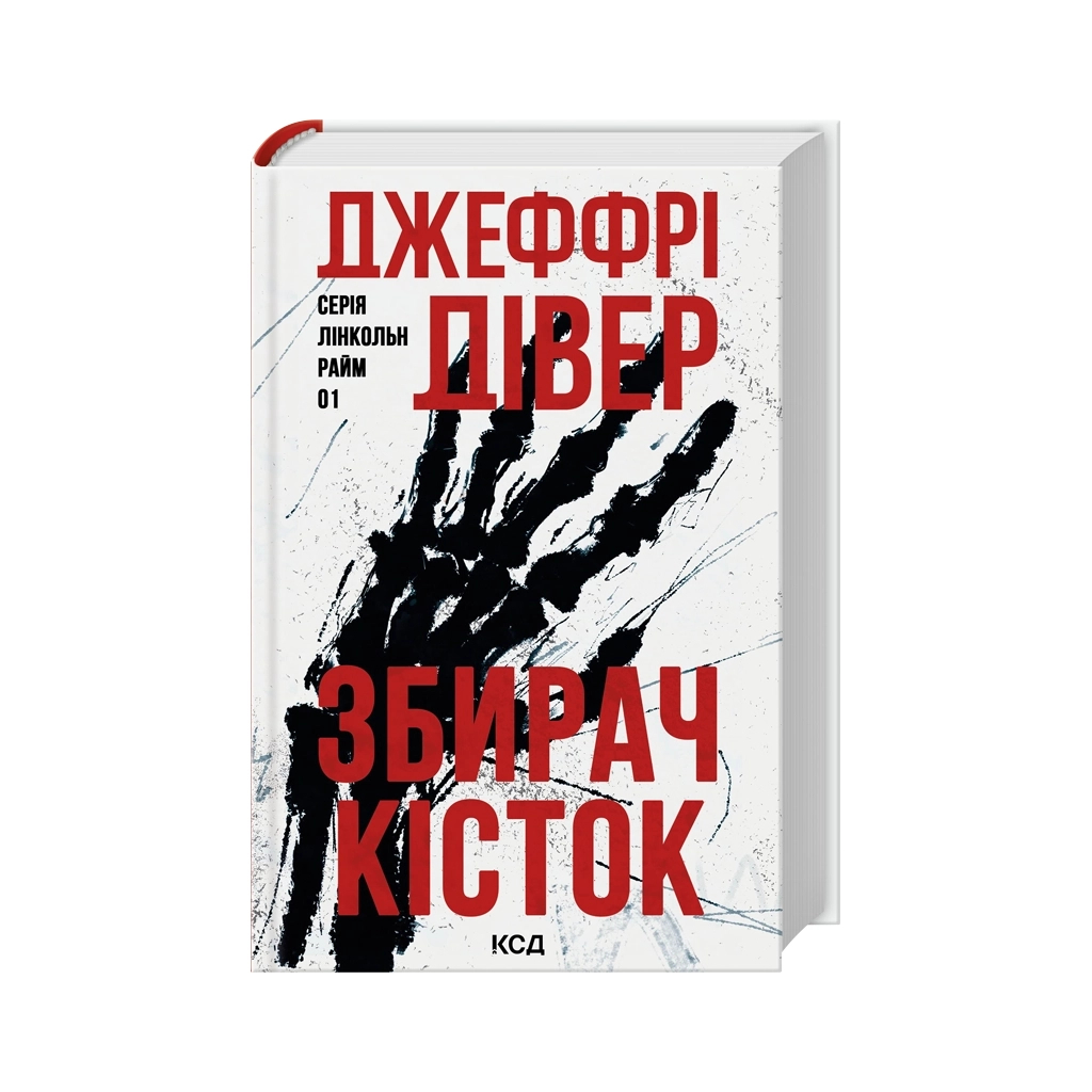Книга Збирач кісток. Книга 1 - Джеффрі Дівер КСД (9786171520134) - фото 2 Книга Збирач кісток. Книга 1 - Джеффрі Дівер КСД (9786171520134) - фото 2