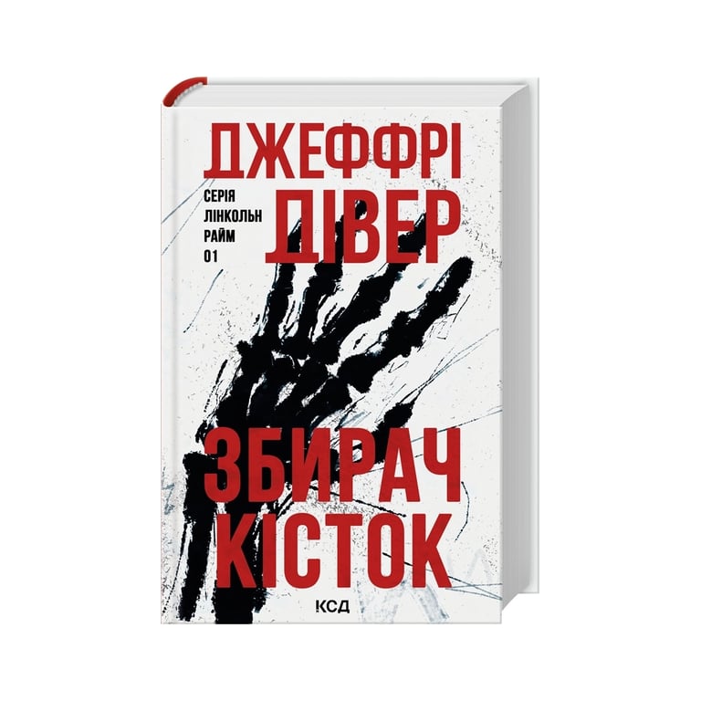 Книга Збирач кісток. Книга 1 - Джеффрі Дівер КСД (9786171520134) - фото 2