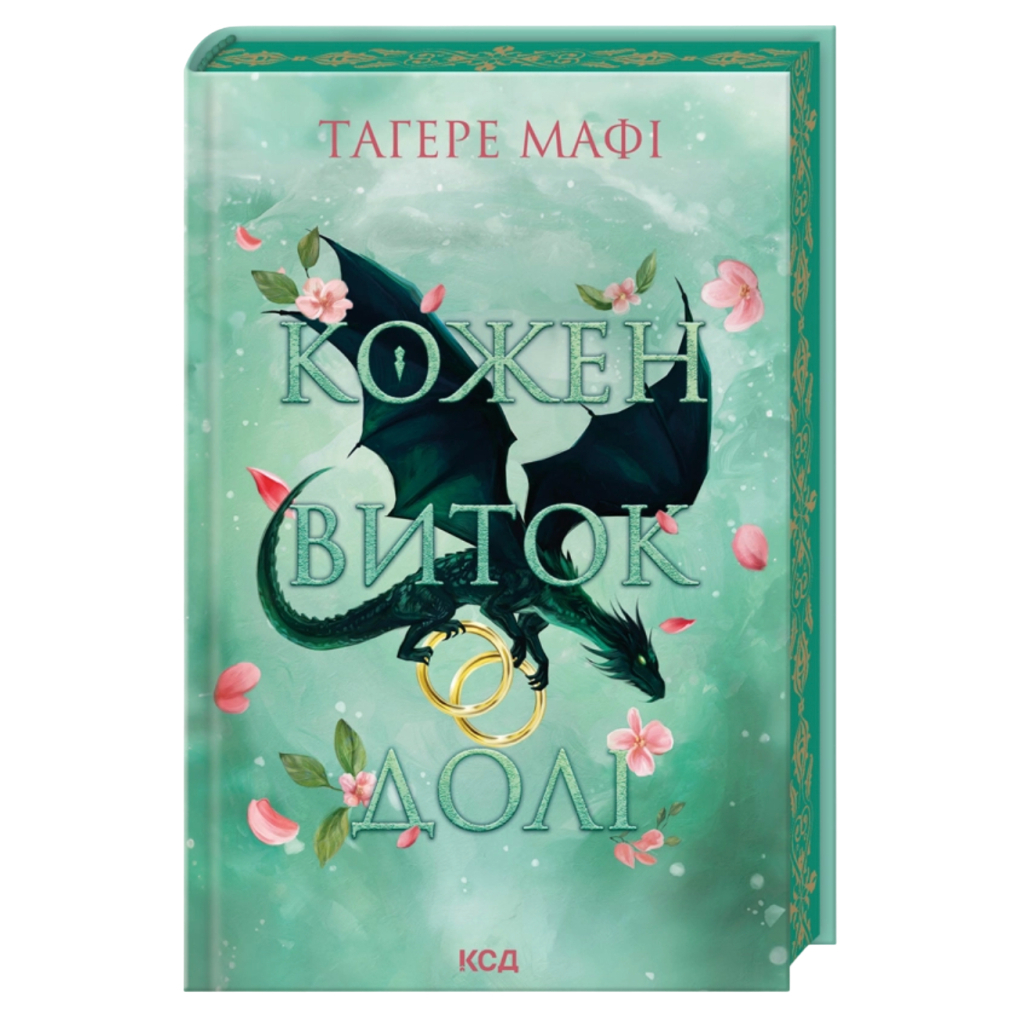 Книга Кожен виток долі. Книга 4 - Тагере Мафі КСД (9786171520745) - фото 1 Книга Кожен виток долі. Книга 4 - Тагере Мафі КСД (9786171520745) - фото 1