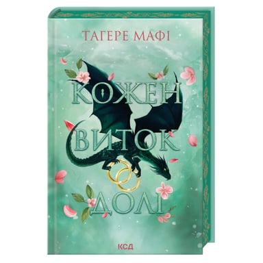Книга Кожен виток долі. Книга 4 - Тагере Мафі КСД (9786171520745) - фото 1
