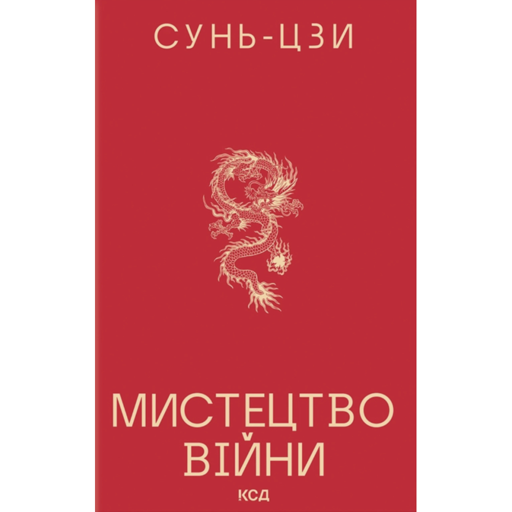 Книга Мистецтво війни - Сунь-Цзи КСД (9786171520080) - фото 1 Книга Мистецтво війни - Сунь-Цзи КСД (9786171520080) - фото 1
