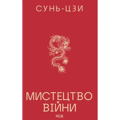 Книга Мистецтво війни - Сунь-Цзи КСД (9786171520080) - фото 1