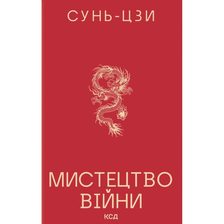 Книга Мистецтво війни - Сунь-Цзи КСД (9786171520080) - фото 1